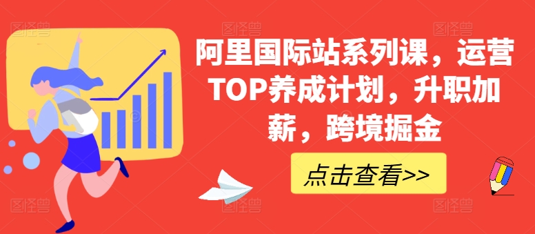 阿里国际站系列课，运营TOP养成计划，升职加薪，跨境掘金_豪客资源库