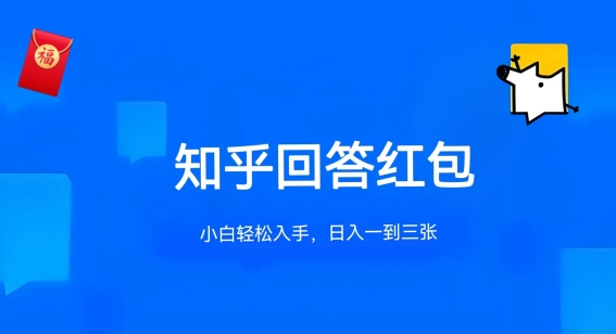 知乎答题红包项目最新玩法，单个回答5-30元，不限答题数量，可多号操作【揭秘】_豪客资源库