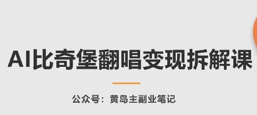 AI比奇堡翻唱变现拆解课，玩法无私拆解给你_豪客资源库