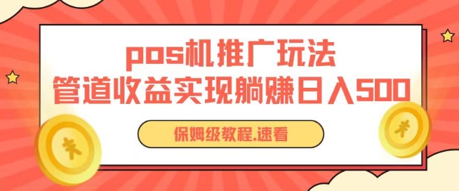 pos机推广0成本无限躺赚玩法实现管道收益日入几张【揭秘】_豪客资源库