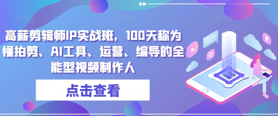 高薪剪辑师IP实战班，100天称为懂拍剪、AI工具、运营、编导的全能型视频制作人_豪客资源库