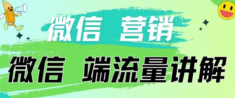 4.19日内部分享《微信营销流量端口》微信付费投流【揭秘】_豪客资源库