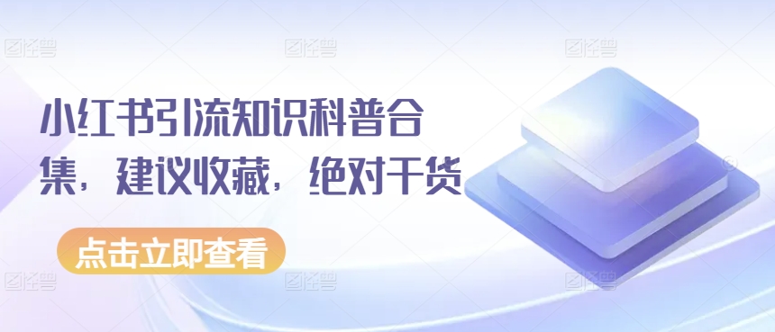 小红书引流知识科普合集，建议收藏，绝对干货_豪客资源库