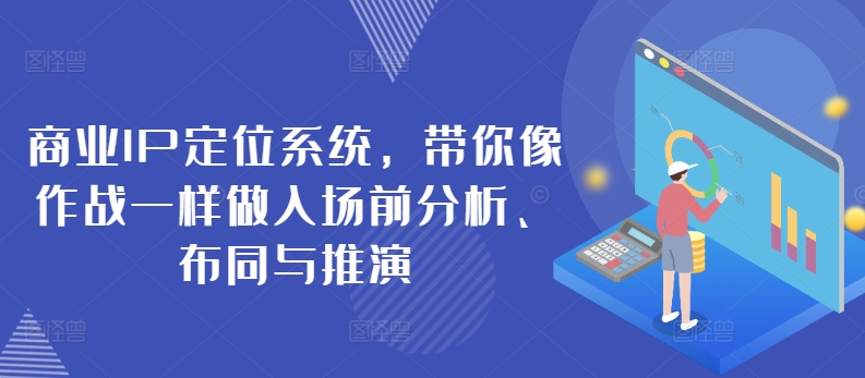 商业IP定位系统，带你像作战一样做入场前分析、布同与推演_豪客资源库