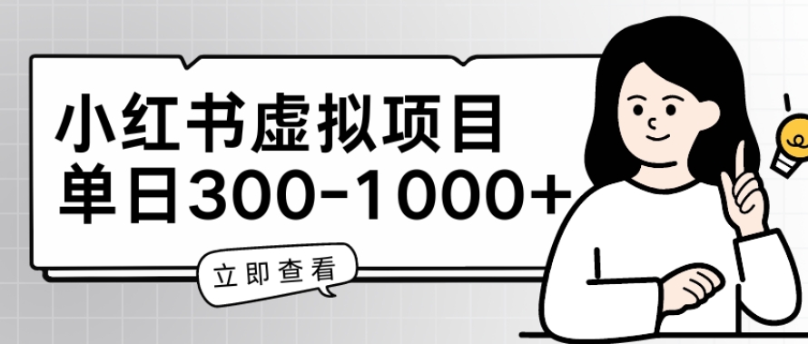 小红书虚拟项目家长会项目，单日一到三张【揭秘】_豪客资源库