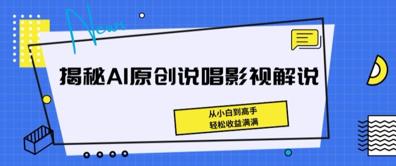 揭秘AI原创说唱影视解说，从小白到高手，轻松收益满满【揭秘】_豪客资源库