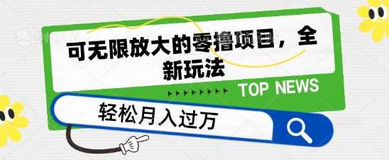 可无限放大的零撸项目，全新玩法，一天单机撸个50+没问题【揭秘】_豪客资源库