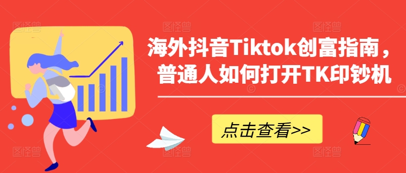 海外抖音Tiktok创富指南，普通人如何打开TK印钞机_豪客资源库