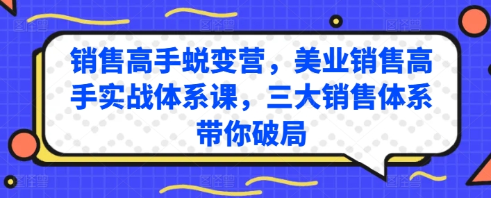 销售高手蜕变营，美业销售高手实战体系课，三大销售体系带你破局_豪客资源库