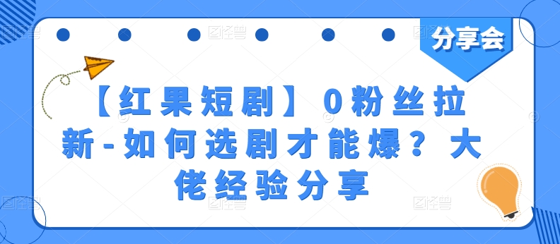 【红果短剧】0粉丝拉新-如何选剧才能爆？大佬经验分享_豪客资源库