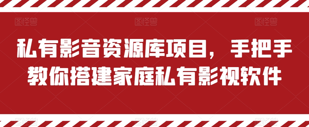 私有影音资源库项目，手把手教你搭建家庭私有影视软件【揭秘】_豪客资源库