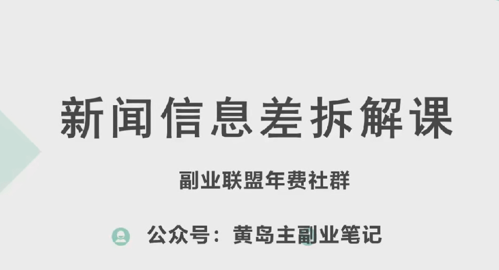 黄岛主·新赛道新闻信息差项目拆解课，实操玩法一条龙分享给你_豪客资源库