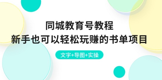 同城教育号教程：新手也可以轻松玩赚的书单项目 文字+导图+实操_豪客资源库