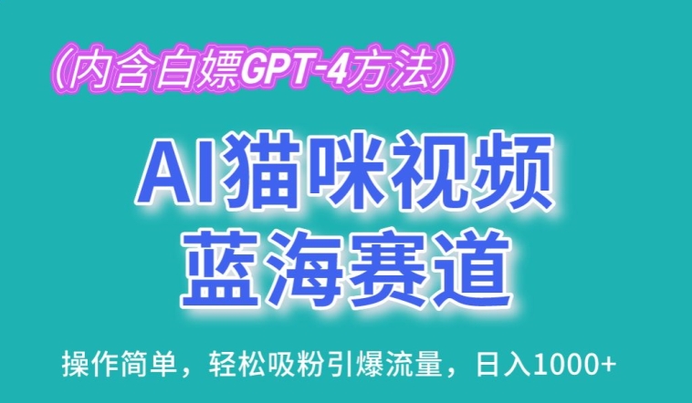 AI猫咪视频蓝海赛道，操作简单，轻松吸粉引爆流量，日入1K【揭秘】_豪客资源库