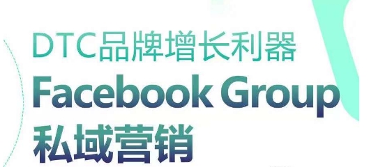 DTC品牌增长利器：Facebook Group私域营销策略_豪客资源库