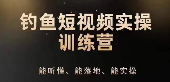 0基础学习钓鱼短视频系统运营实操技巧，钓鱼再到系统性讲解定位ip策划技巧_豪客资源库