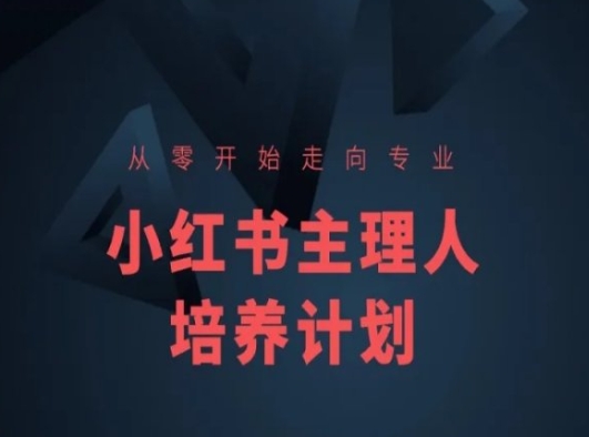 小红书课程简化版，从零开始走向专业，小红书主理人培养计划_豪客资源库