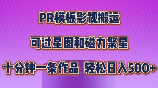 PR模板影视搬运，简单操作即可过原创，可过星图和磁力聚星，轻松日入几张【揭秘】_豪客资源库