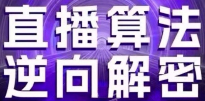 直播算法逆向解密(更新24年6月)：自然流的逻辑、选品排品策略、硬核的新号起号方式等_豪客资源库