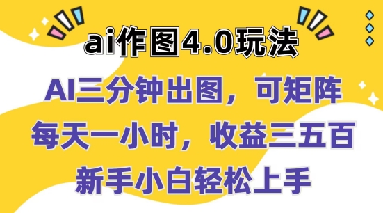 Ai作图4.0玩法：三分钟出图，可矩阵，每天一小时，收益几张，新手小白轻松上手【揭秘】_豪客资源库