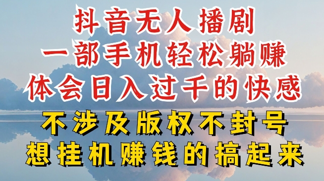 抖音无人直播我到底是如何做到不封号的，为什么你天天封号，我日入过千，一起来看【揭秘】_豪客资源库