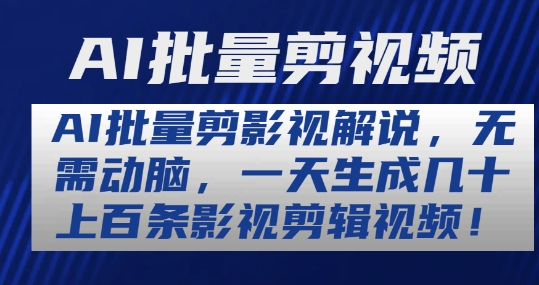 AI批量剪影视解说，无需动脑，一天生成几十上百条影视剪辑视频【揭秘】_豪客资源库