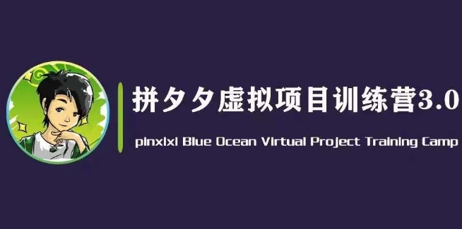 黄岛主·拼夕夕虚拟变现3.0，蓝海平台的虚拟项目，单天50-500+纯利润_豪客资源库