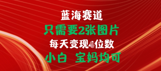 只需要2张图片，挂载链接出单赚佣金，小白宝妈均可【揭秘】_豪客资源库