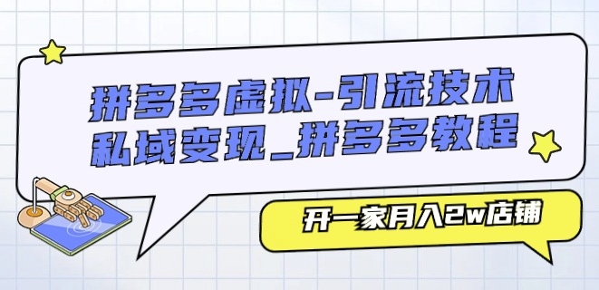 拼多多虚拟-引流技术与私域变现_拼多多教程：开一家月入2w店铺_豪客资源库