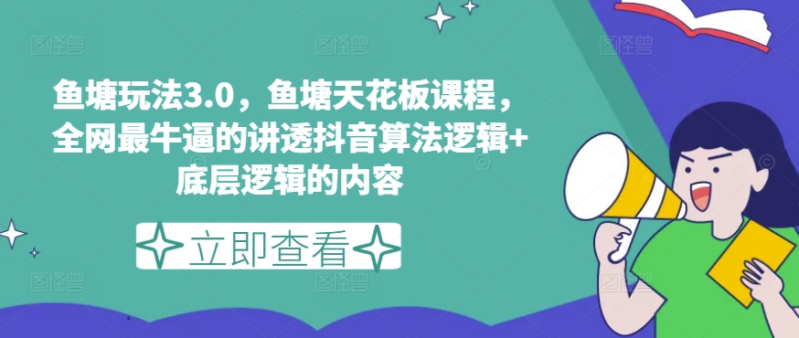 鱼塘玩法3.0，鱼塘天花板课程，全网最牛逼的讲透抖音算法逻辑+底层逻辑的内容_豪客资源库