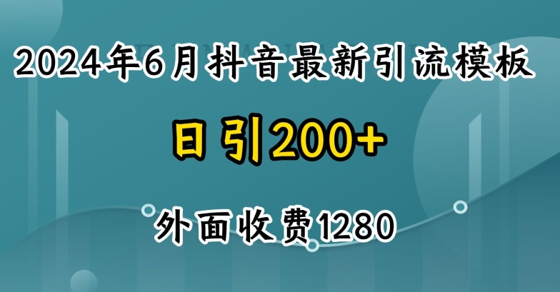 2024最新抖音暴力引流创业粉(自热模板)外面收费1280【揭秘】_豪客资源库