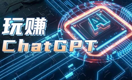 AIGC工具ChatGPT实战课，玩赚ChatGPT，开户登录+知识梳理+应用解析_豪客资源库