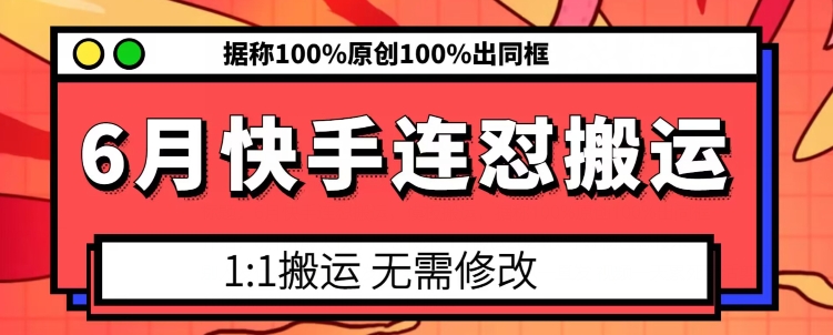 6月快手连怼搬运，模板搬运，据称100%原创100%出同框_豪客资源库