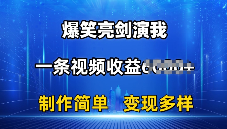 抖音热门爆笑亮剑演我，一条视频收益6K+条条爆款，制作简单，多种变现【揭秘】_豪客资源库