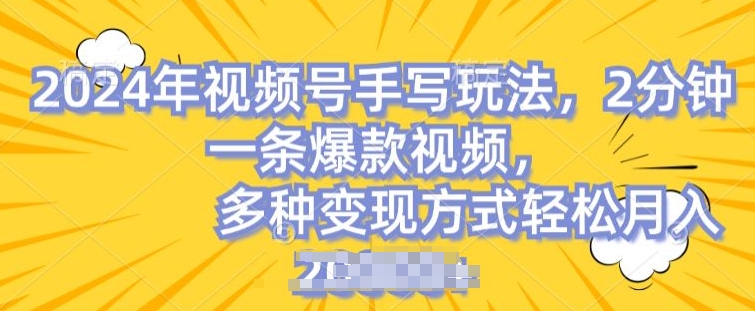 视频号手写账号，操作简单，条条爆款，轻松月入2w【揭秘】_豪客资源库