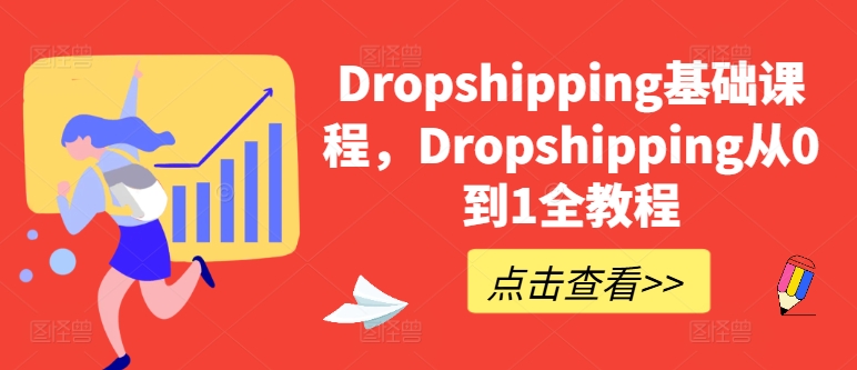 Dropshipping基础课程，Dropshipping从0到1全教程_豪客资源库