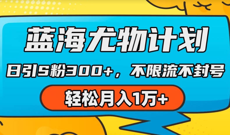 蓝海尤物计划，AI重绘美女视频，日引s粉300+，不限流不封号，轻松月入1w+【揭秘】_豪客资源库