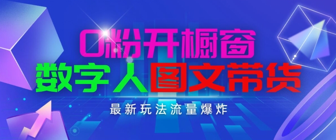 抖音最新项目，0粉开橱窗，数字人图文带货，流量爆炸，简单操作，日入1K+【揭秘】_豪客资源库