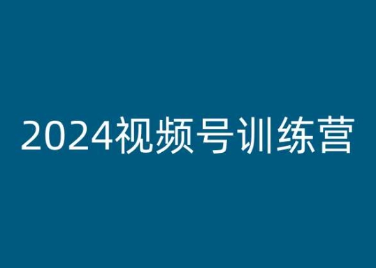 2024视频号训练营，视频号变现教程_豪客资源库