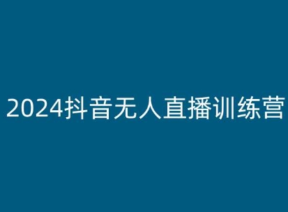 2024抖音无人直播训练营，多种无人直播玩法全解析_豪客资源库