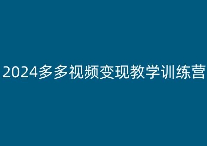 2024多多视频变现教学训练营，新手保姆级教程，适合新手小白_豪客资源库