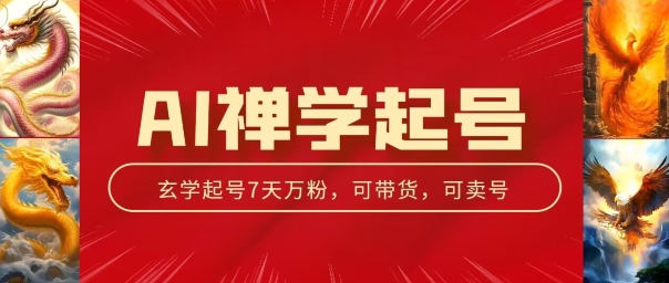 AI禅学起号玩法，中年粉收割机器，3天千粉7天万粉【揭秘】_豪客资源库