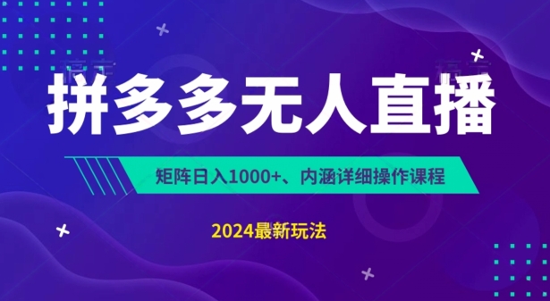 拼多多无人直播不封号，0投入，3天必起，无脑挂机，日入1k+【揭秘】_豪客资源库