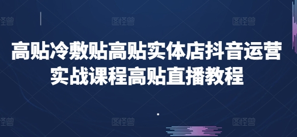 高贴冷敷贴高贴实体店抖音运营实战课程高贴直播教程_豪客资源库