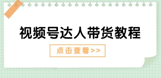 视频号达人带货教程：达人剧情打法(长期)+达人带货广告(短期)_豪客资源库