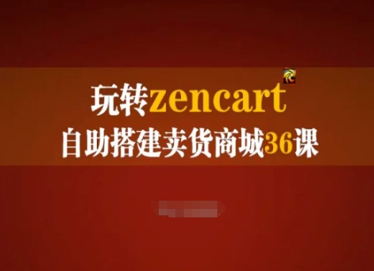 玩转zencart自助搭建卖货商城36课，zencart外贸建站完全实操手册_豪客资源库