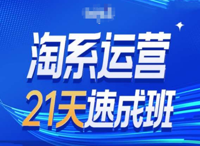 淘系运营24天速成班第28期最新万相台无界带免费流量_豪客资源库