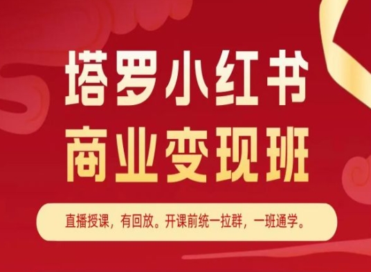 塔罗小红书商业变现班，小红书变现教程_豪客资源库