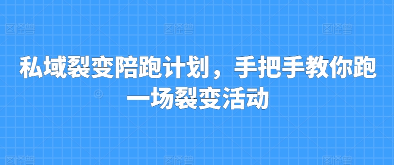 私域裂变陪跑计划，手把手教你跑一场裂变活动_豪客资源库