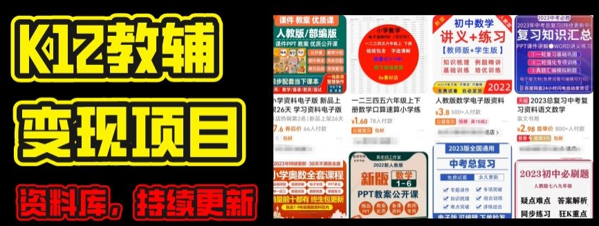 2024年K12学科资料变现项目，实操教程，附资料库每天更新(家长可自用)_豪客资源库